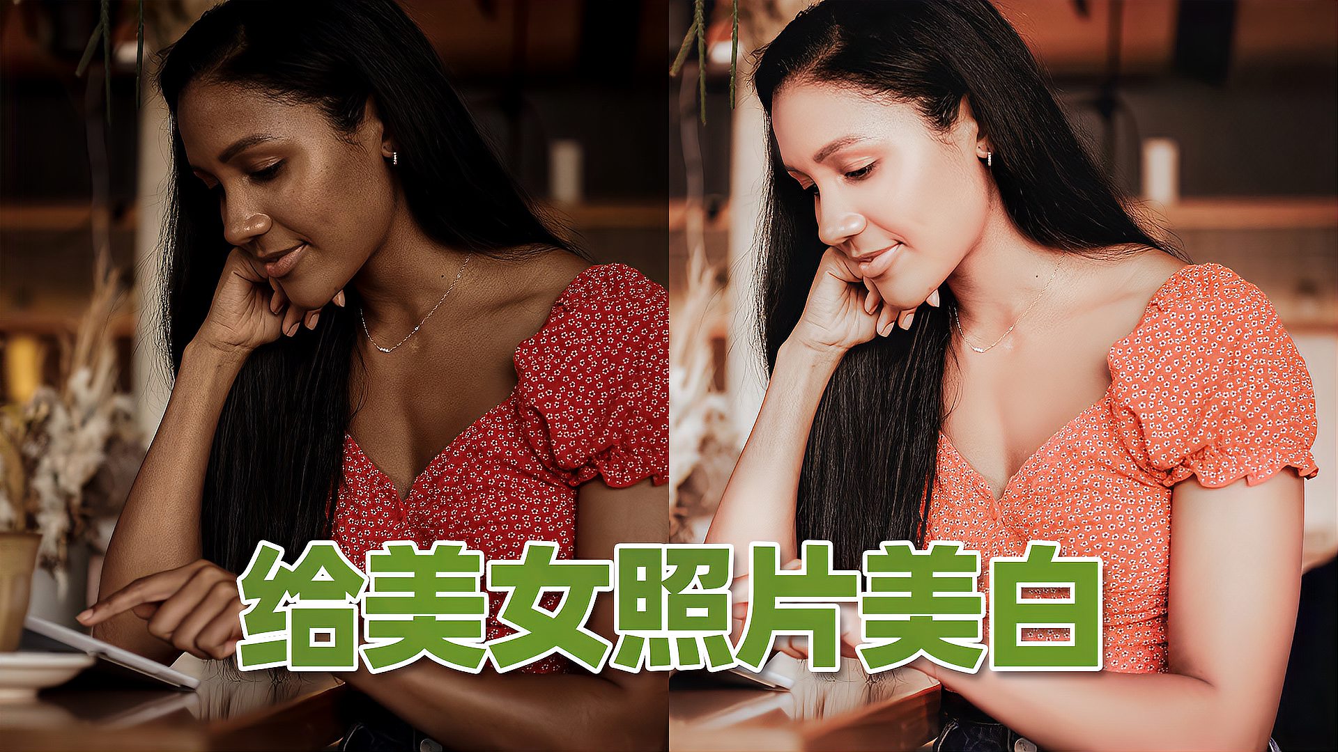 [图]用PS给美女照片美白，ACR调出粉嫩肤色，立马提升档次