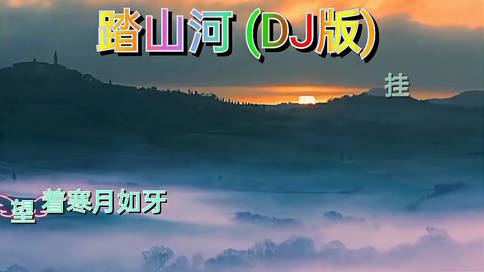 [图]好听歌曲:踏山河(DJ版)