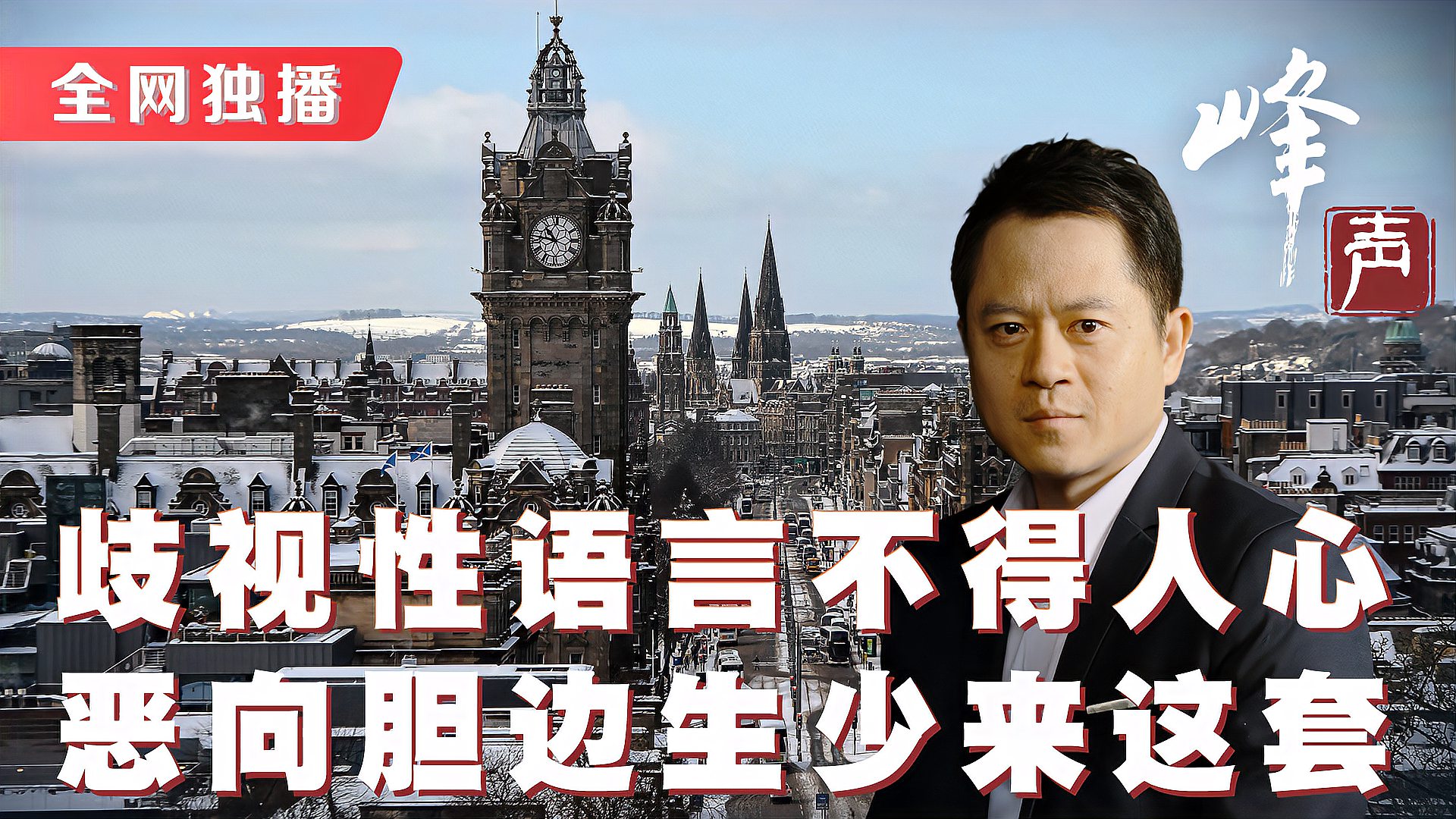 [图]峰声周时评：从挨打、挨饿到挨骂，中国如何挺过政治谣言这一关？