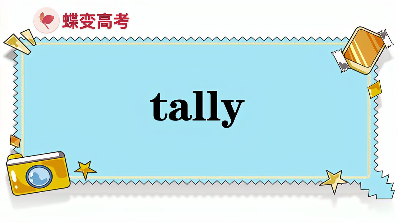 [图]tally的意思和用法