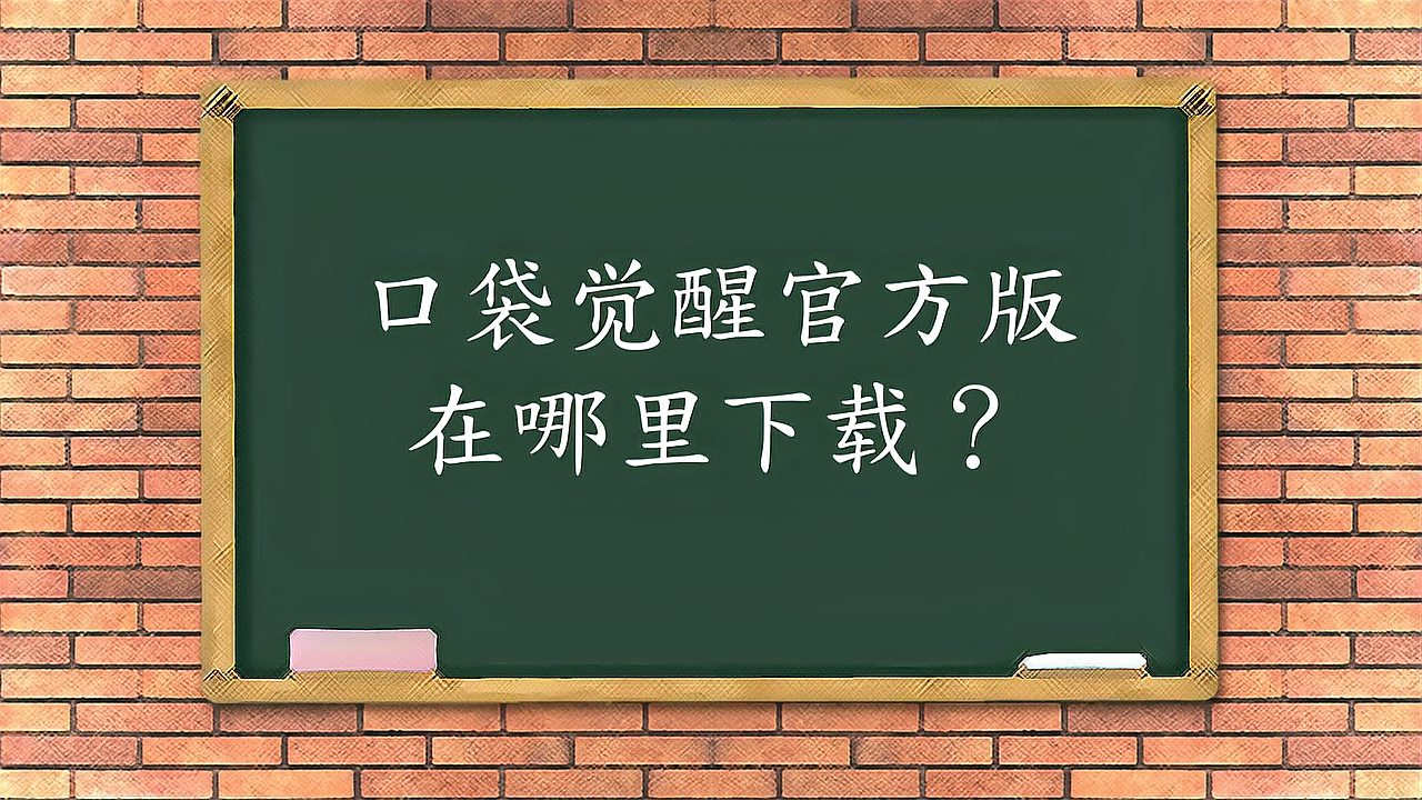 [图]口袋觉醒官方版在哪里下载?