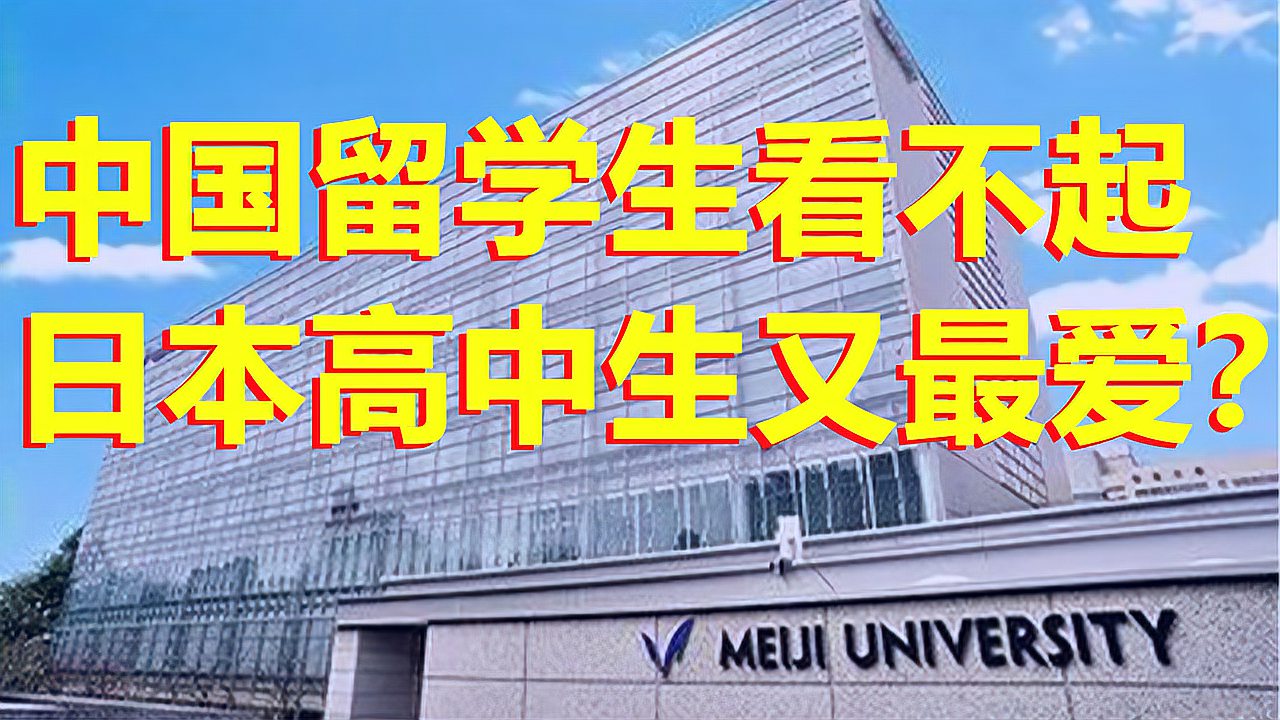 [图]日本连续5年蝉联高中生最想考的大学——明治大学