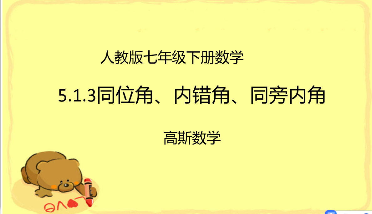 [图]人教版数学七年级下册5·1·3同位角,内错角,同旁内角知识点讲解