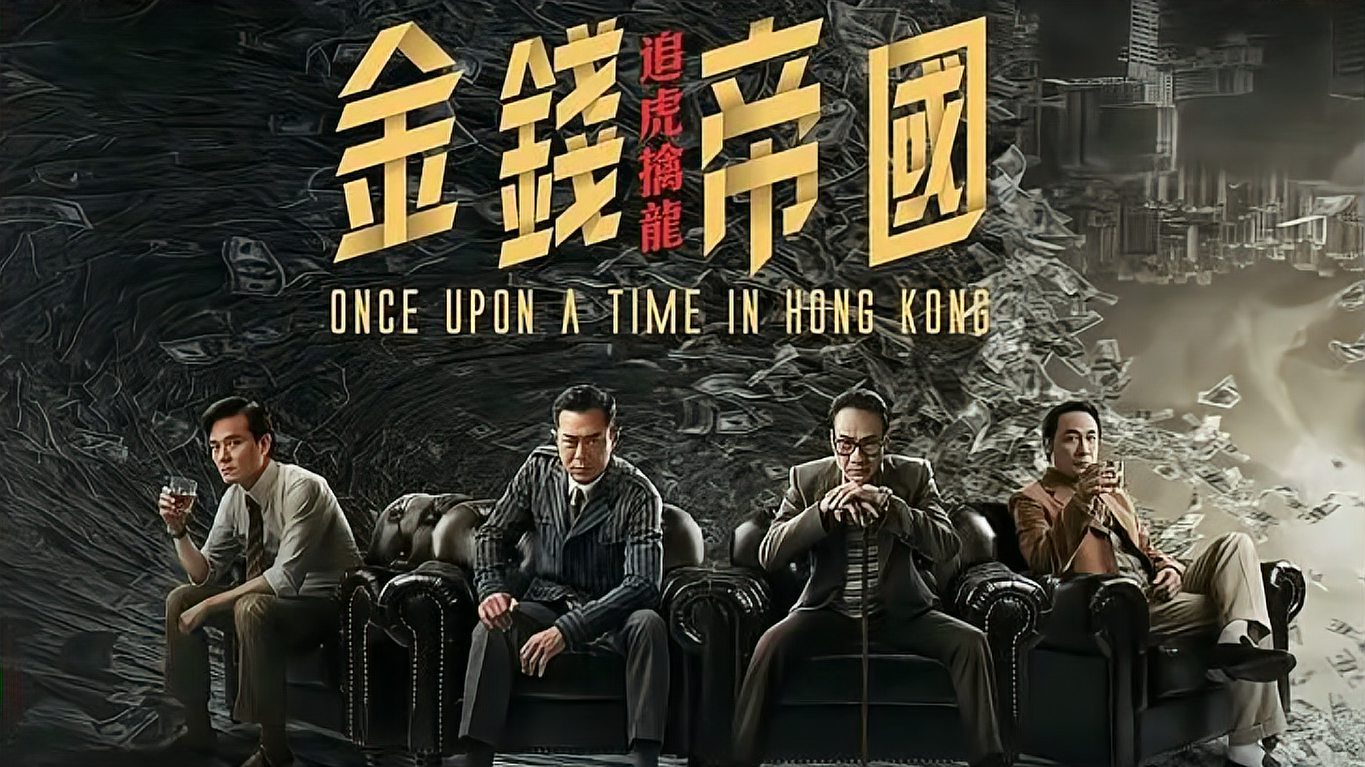 [图]几分钟了解王晶出品，古天乐梁家辉主演的《追虎擒龙》有多好看