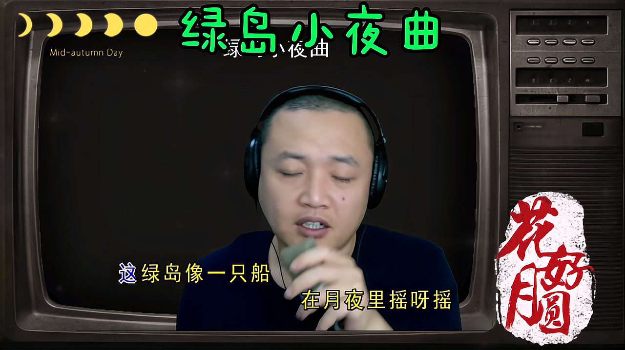 [图]一首老歌《绿岛小夜曲》,旋律优美好听,依然打动人心