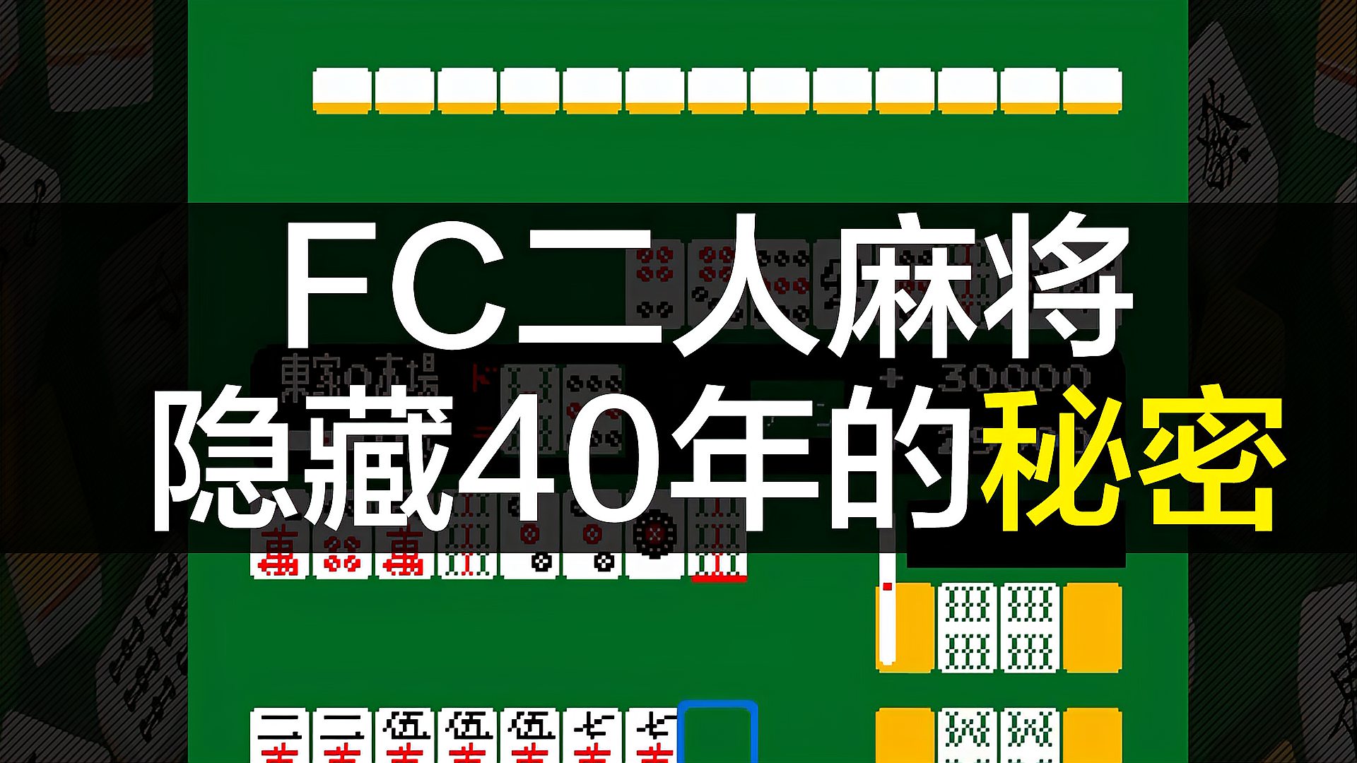 [图]FC二人麻将隐藏了近40年的秘密,揭任天堂程序员是如何“偷懒”的