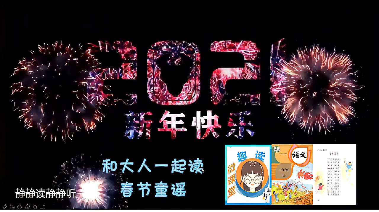 [图]趣读微课堂 和大人一起读 春节童谣 小学语文一年级上册