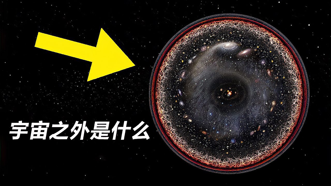 [图]宇宙之外是什么?科学家提出4种假说,最后一种细思甚恐