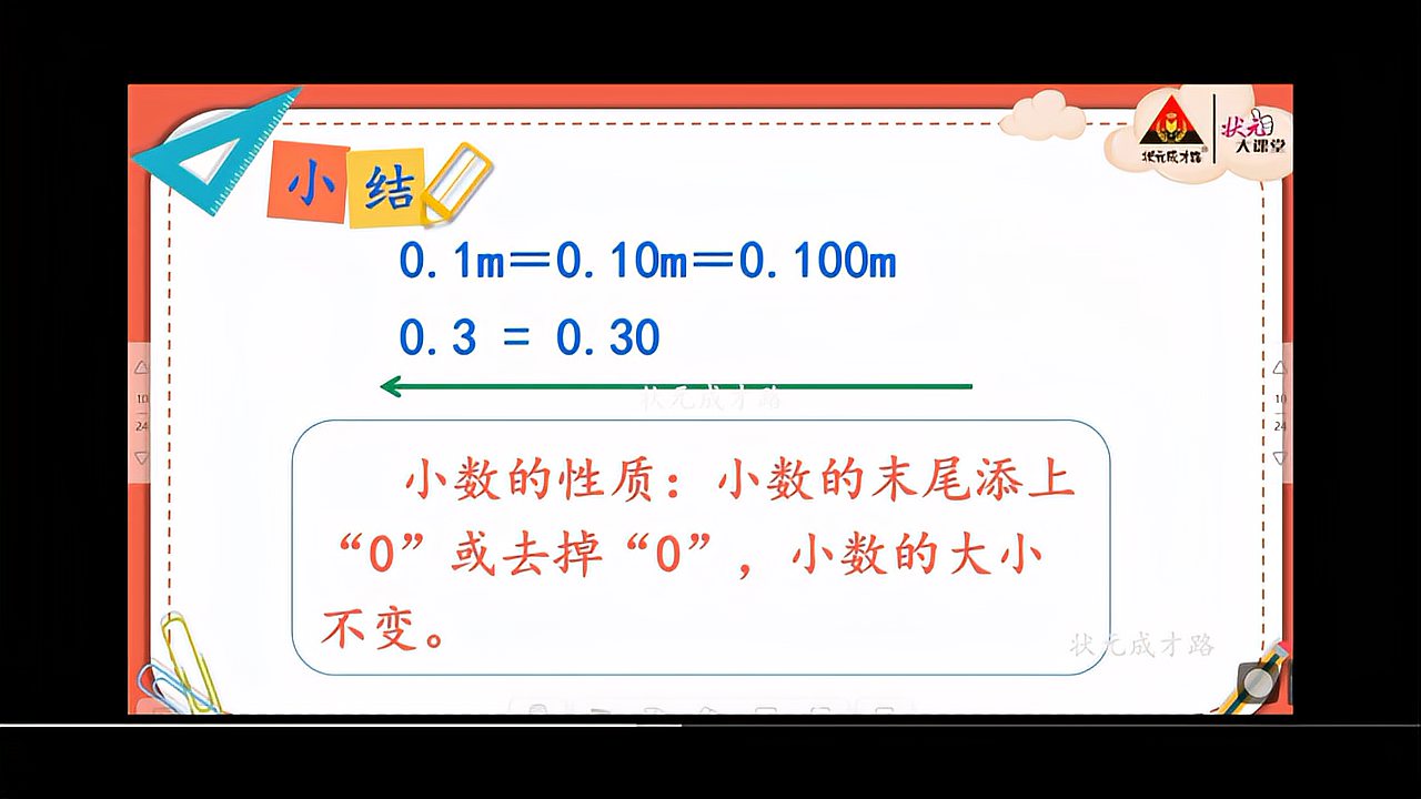 [图]数学微课堂:5小数的性质