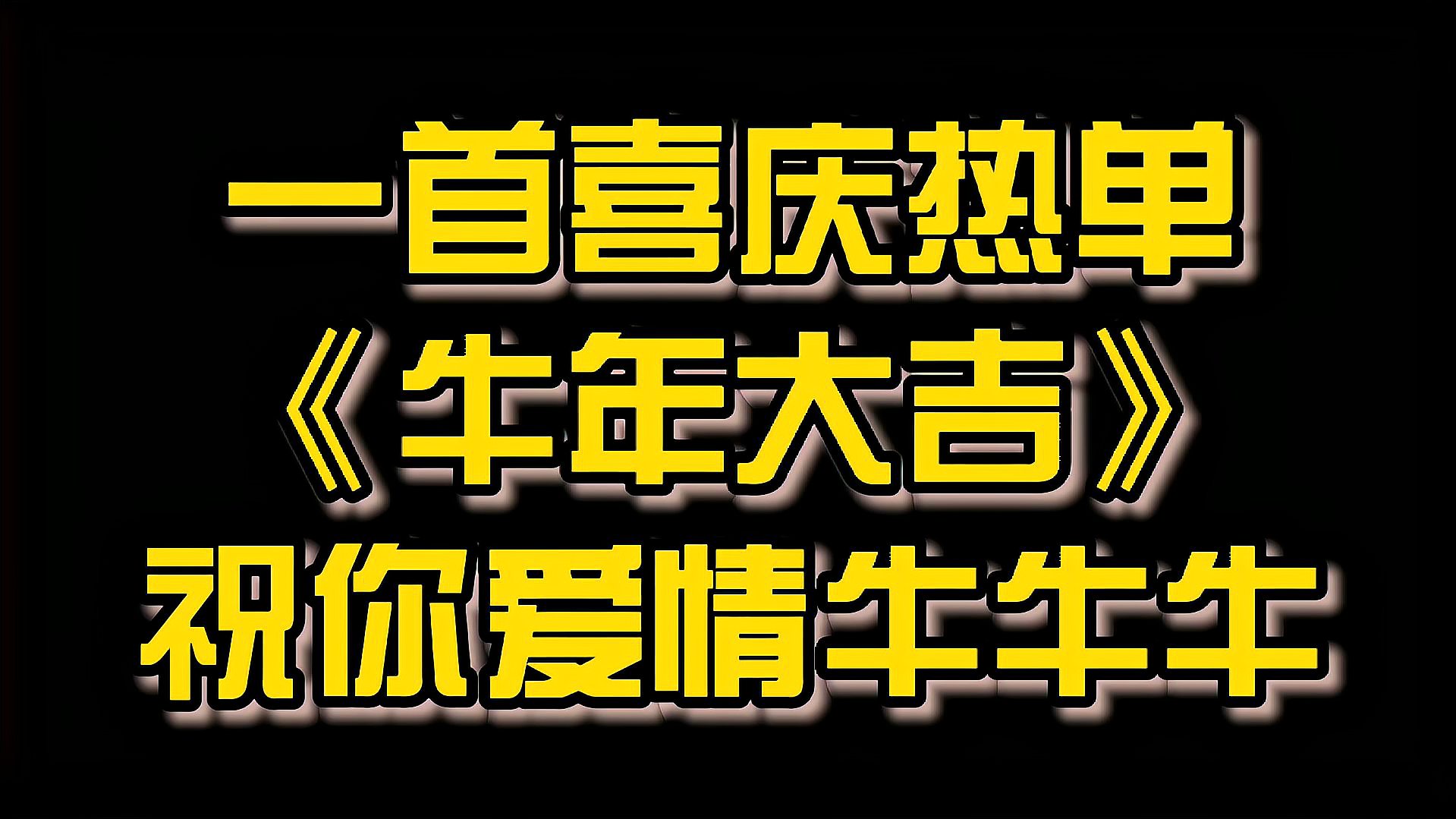 [图]一首喜庆热单《牛年大吉》祝你爱情牛牛牛