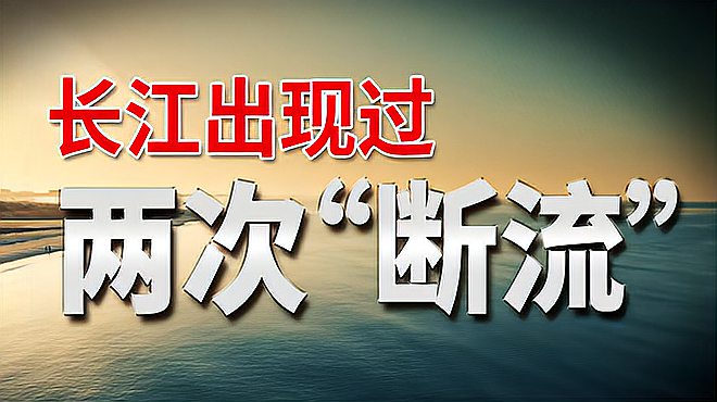 [图]历史上,长江断流过两次,了解下吧