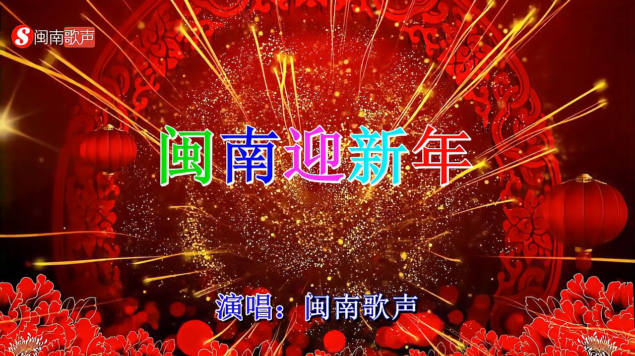 [图]新年祈福好歌送福首首情歌心意足福星降福财神闽南迎新年分享给你