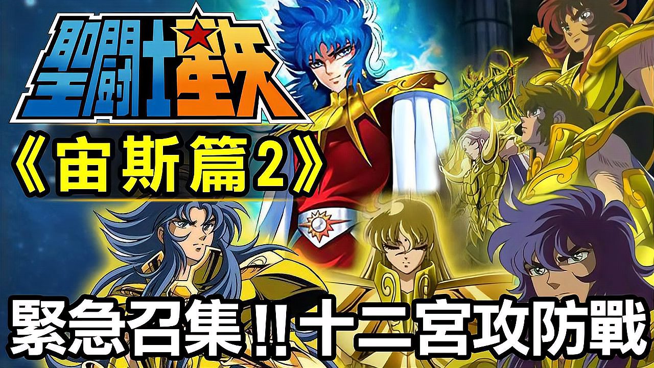 [图]「圣斗士星矢 宙斯篇2」紧急召集！十二宫攻防战