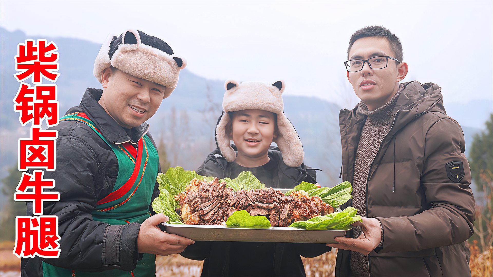 [图]580买只牛腿，超小厨柴火铁锅卤牛腿，农家院一家人一起吃，过瘾