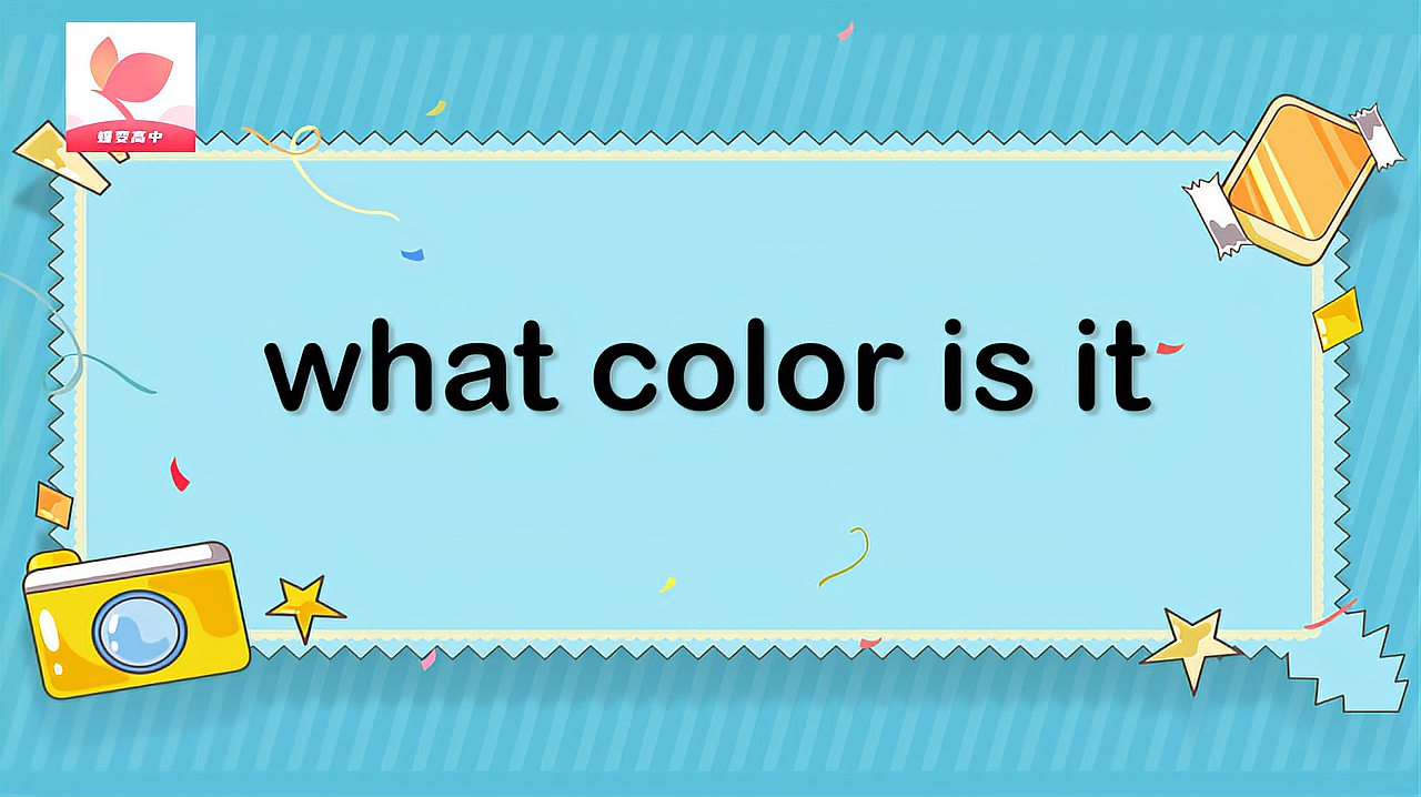 [图]what color is it的意思和用法