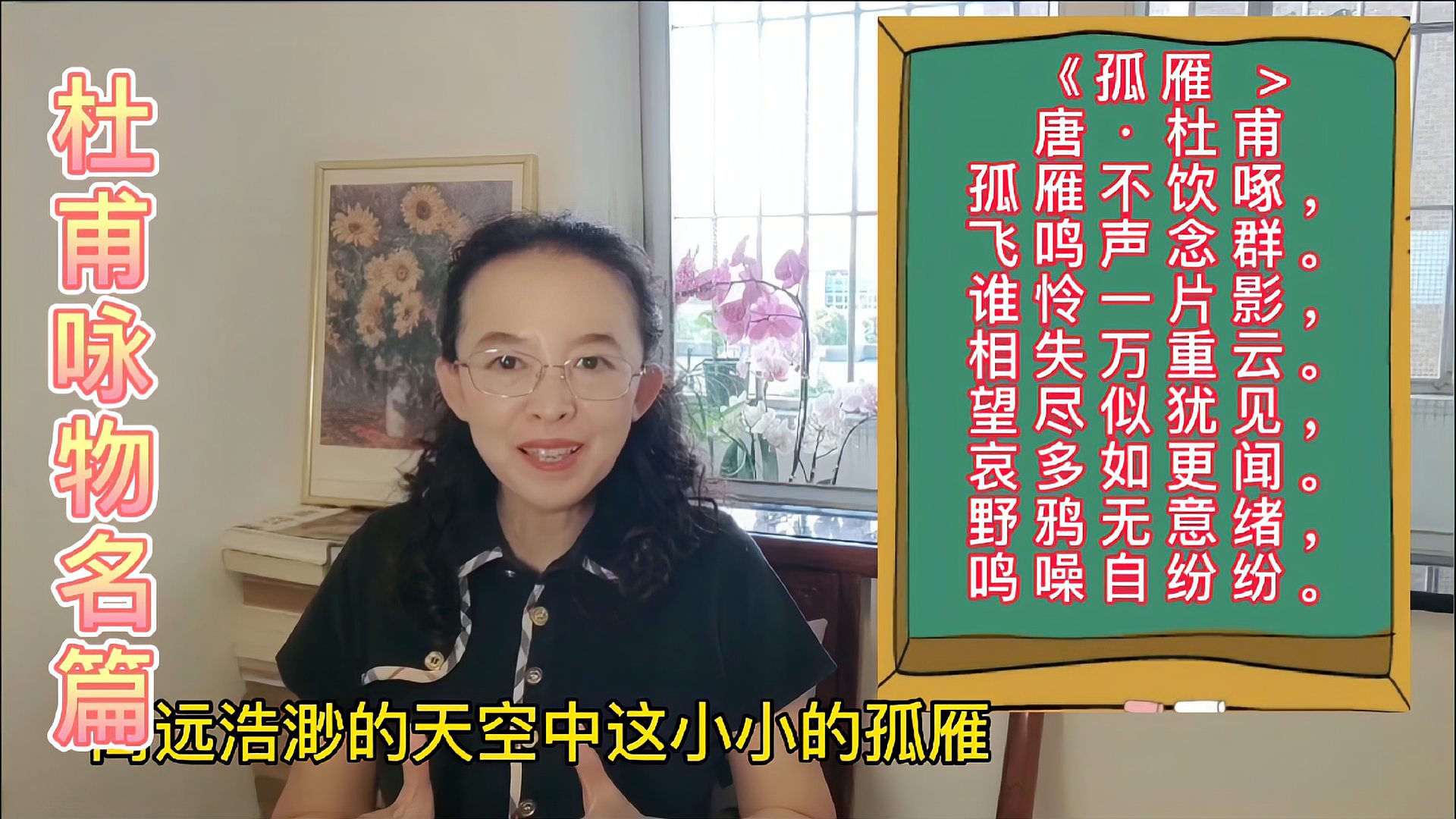 [图]诗圣杜甫的咏物经典诗篇《孤雁》,谁怜一片影,相失万重云