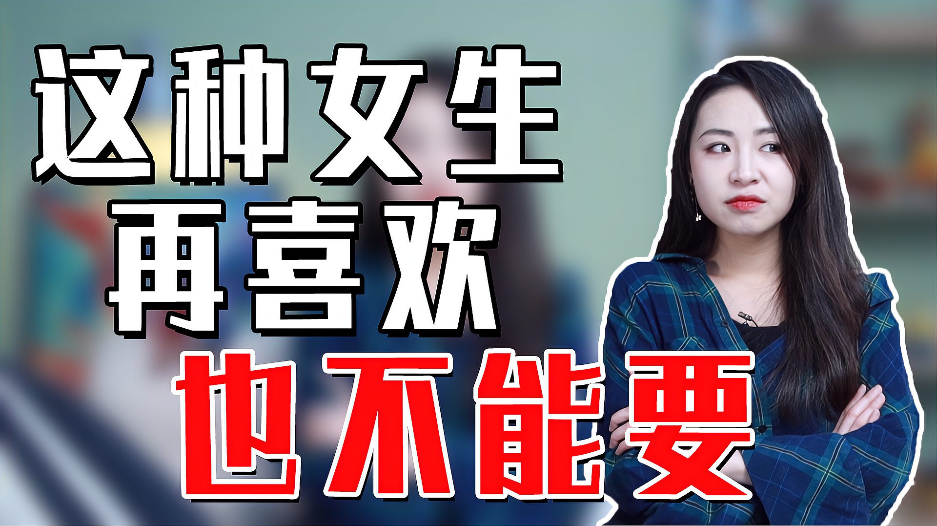 [图]什么样的女生不值得付出真心？有些人再喜欢也要放手！