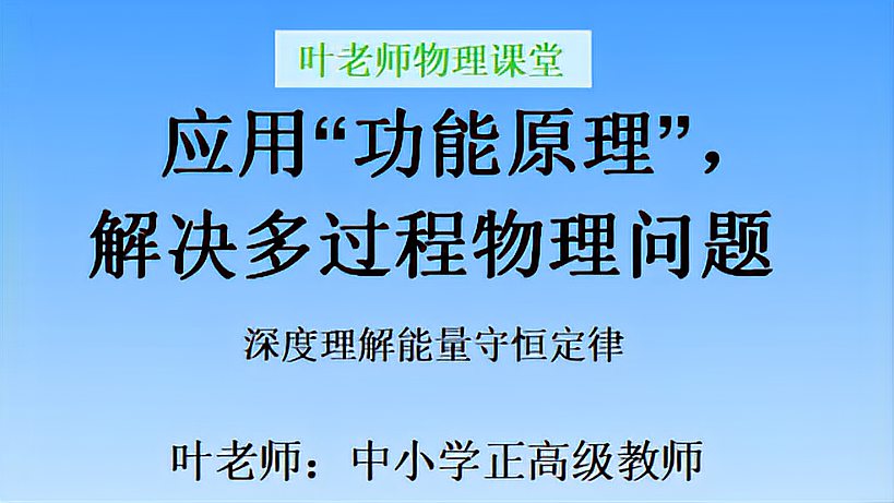 [图]应用“功能原理”,解决多过程物理问题