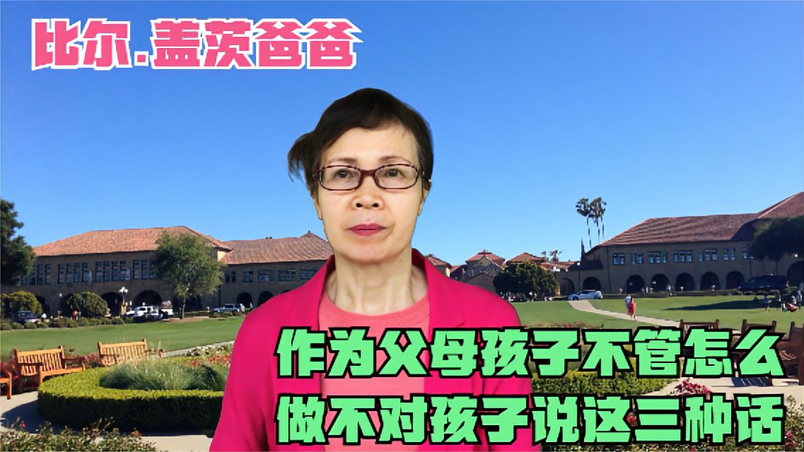 [图]比尔.盖茨爸爸:父母不应对孩子说3种话,即使做错了也不应该