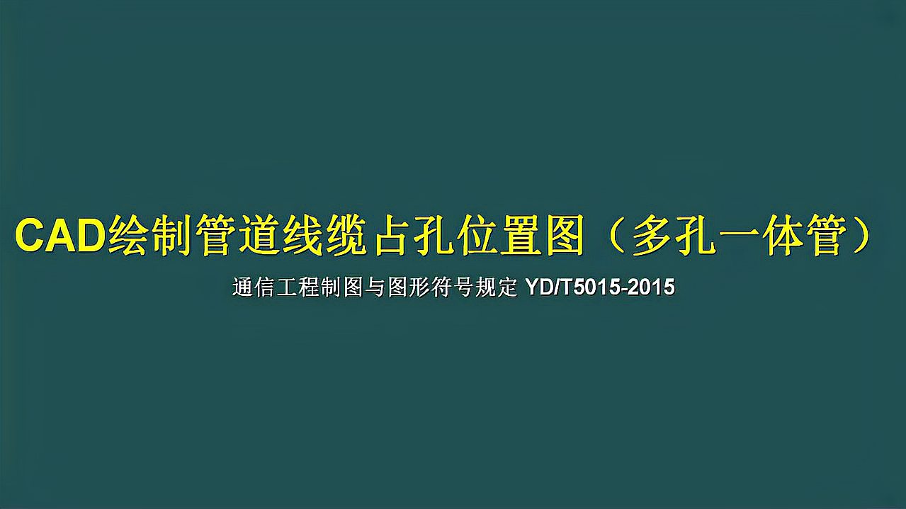 [图]使用cad绘制管道线缆占孔位置图