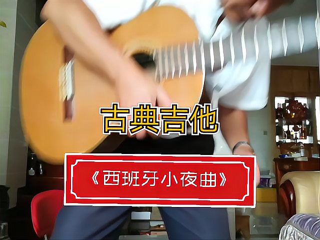 [图]古典吉他《西班牙小夜曲》