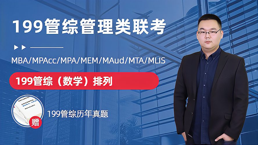 [图]「金程考研」MBA/MPAcc管理类联考(199管综)数学-排列