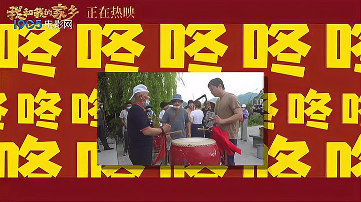 [图]《我和我的家乡》推广曲《我们的歌》直爽嗨唱东北热情亲切