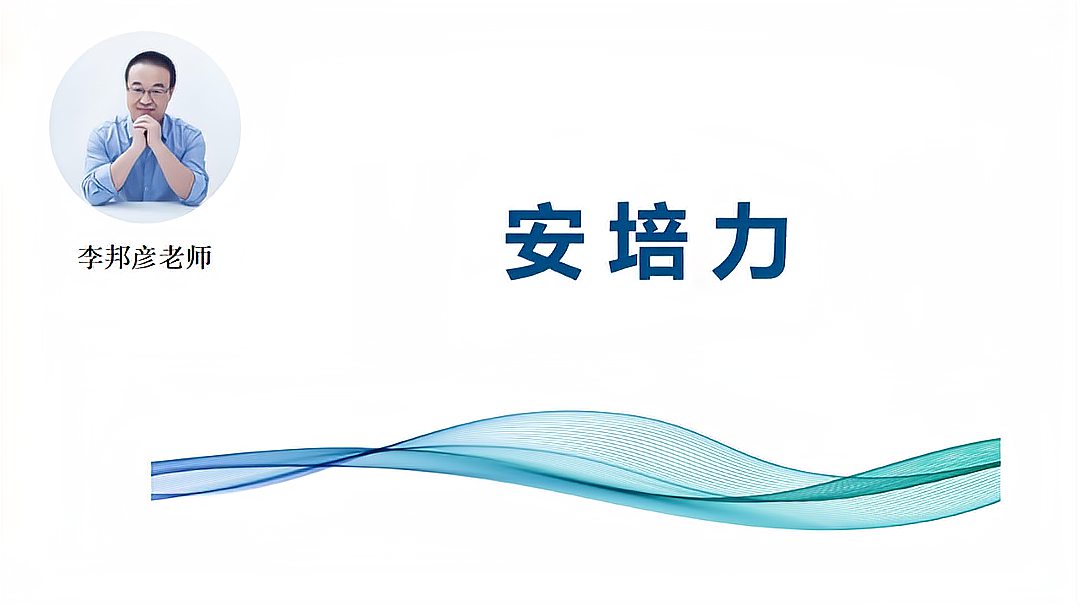 [图]李邦彦老师主讲高中物理知识点——安培力