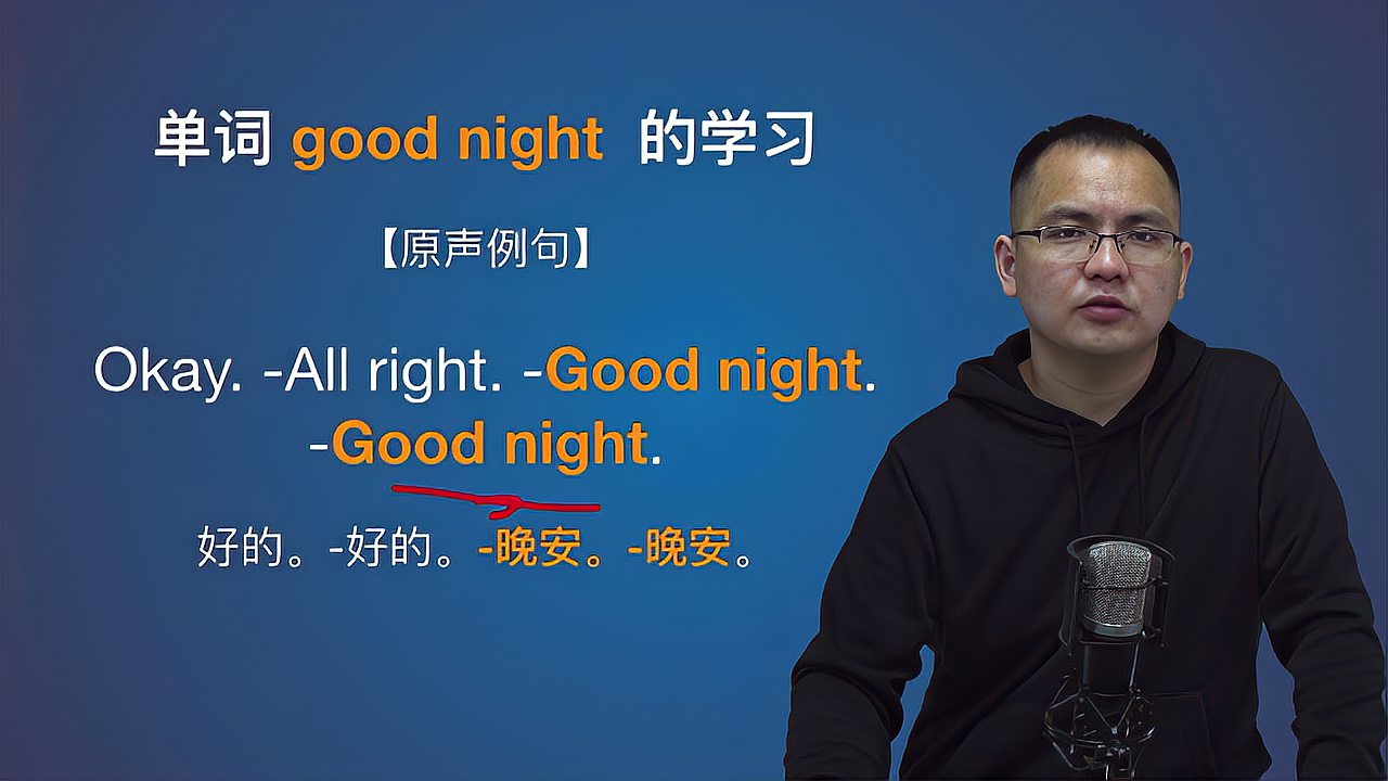 [图]康文捷老师讲解英语 good night