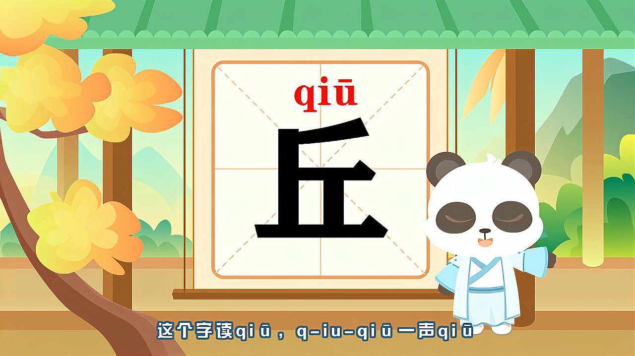 [图]带你认识“丘”字的读音、笔顺、释义