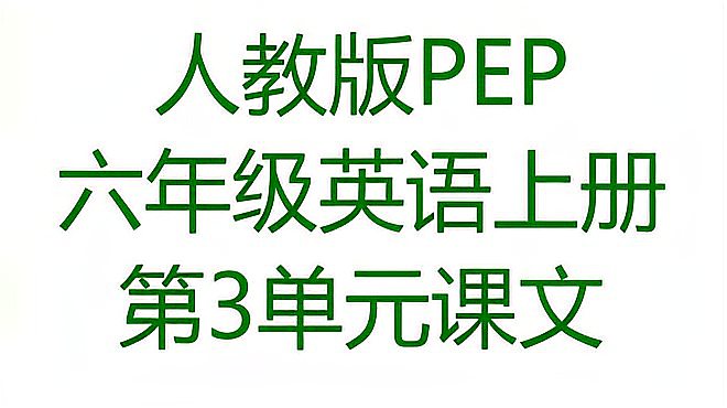 [图]人教版PEP六年级英语上册第3单元My weekend plan 课文