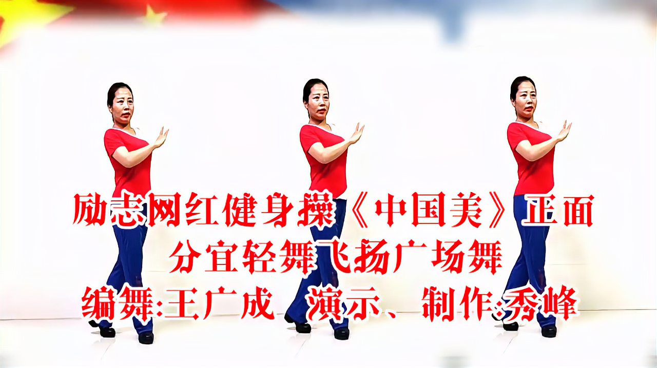 王广成创编的励志网红健身操《中国美》正面,中国的美是豪迈的美