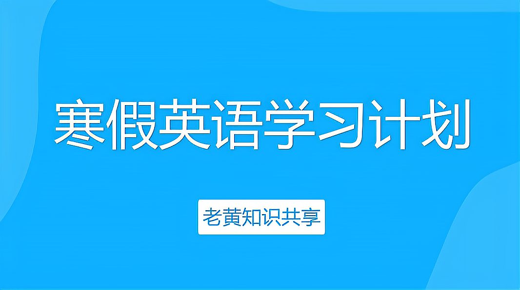 [图]寒假英语学习的计划