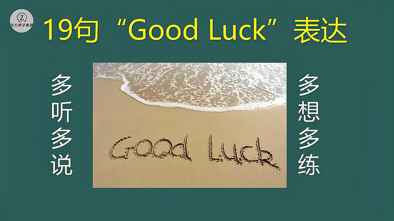 [图]实用英语表达!老外除了常说的Good Luck,这19句也不错!