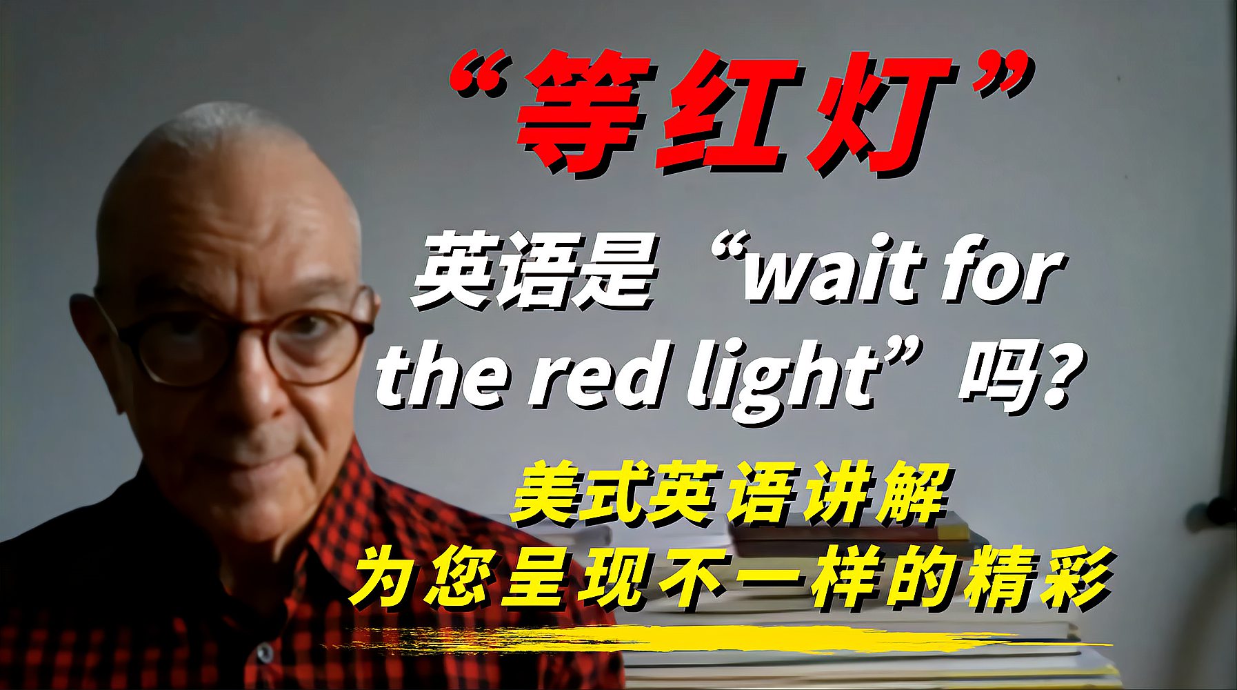 [图]“等红灯”的英语是“Wait for the red light“吗?看完就知道了