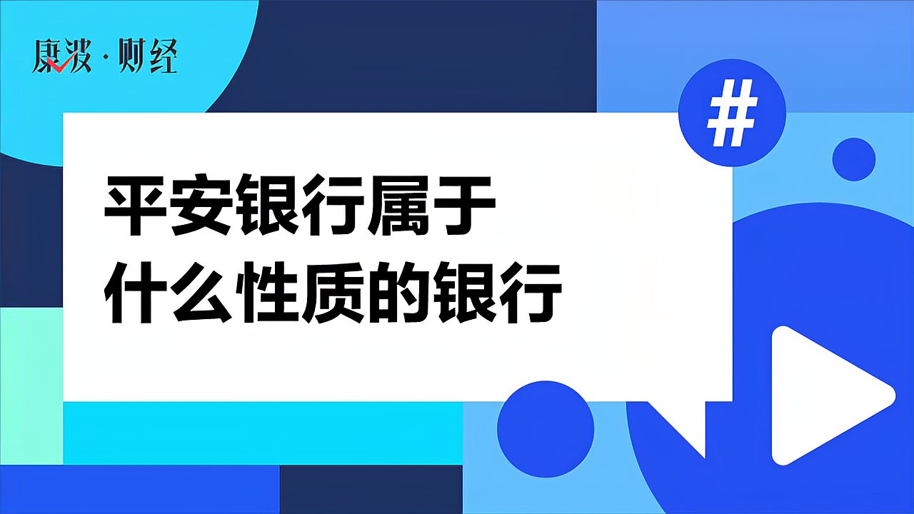 [图]平安银行属于什么性质的银行