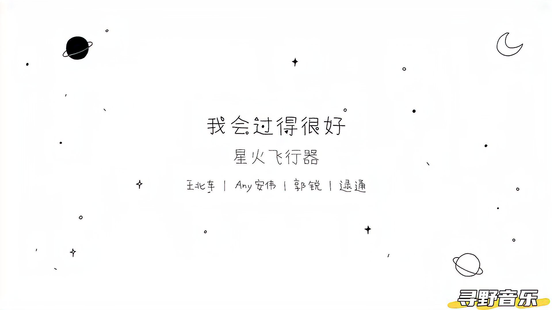 [图]星火飞行器《我会过得很好》MV 手绘动画创意 留给你的美好