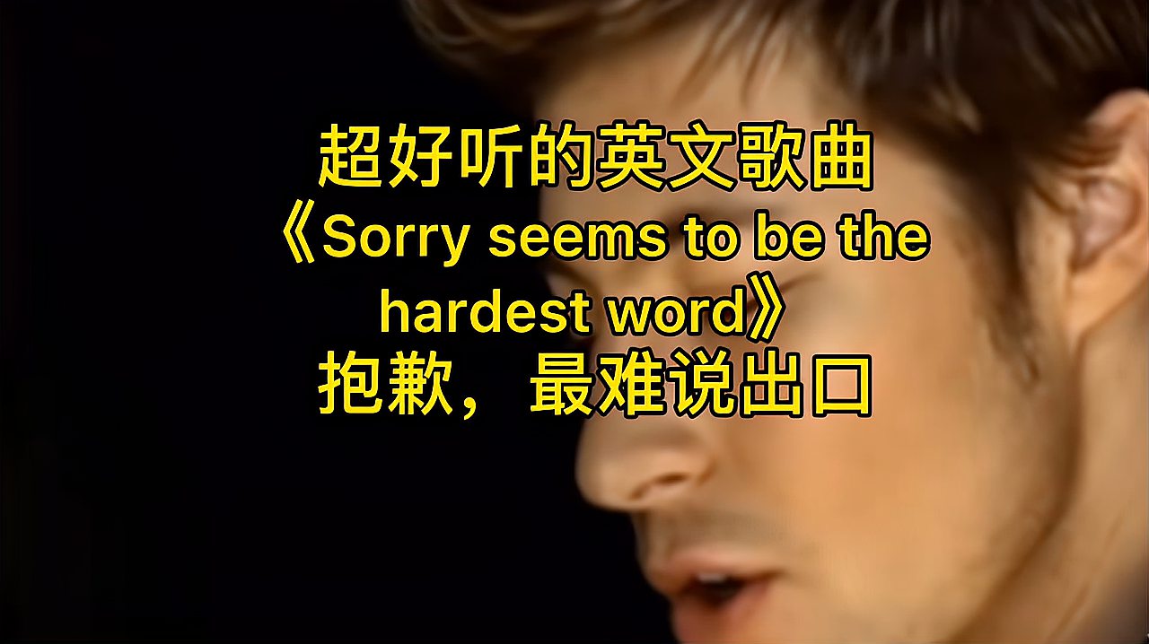 [图]欧美经典流行英文歌曲中英文字幕sorry seems to be hardest word