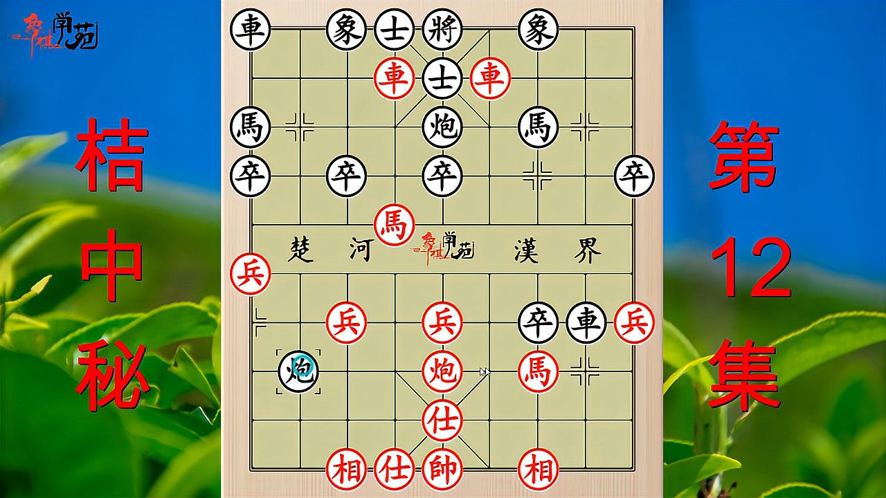 [图]学好象棋谱,赢棋无难事!《桔中秘》经典手法,象棋初学者必修课