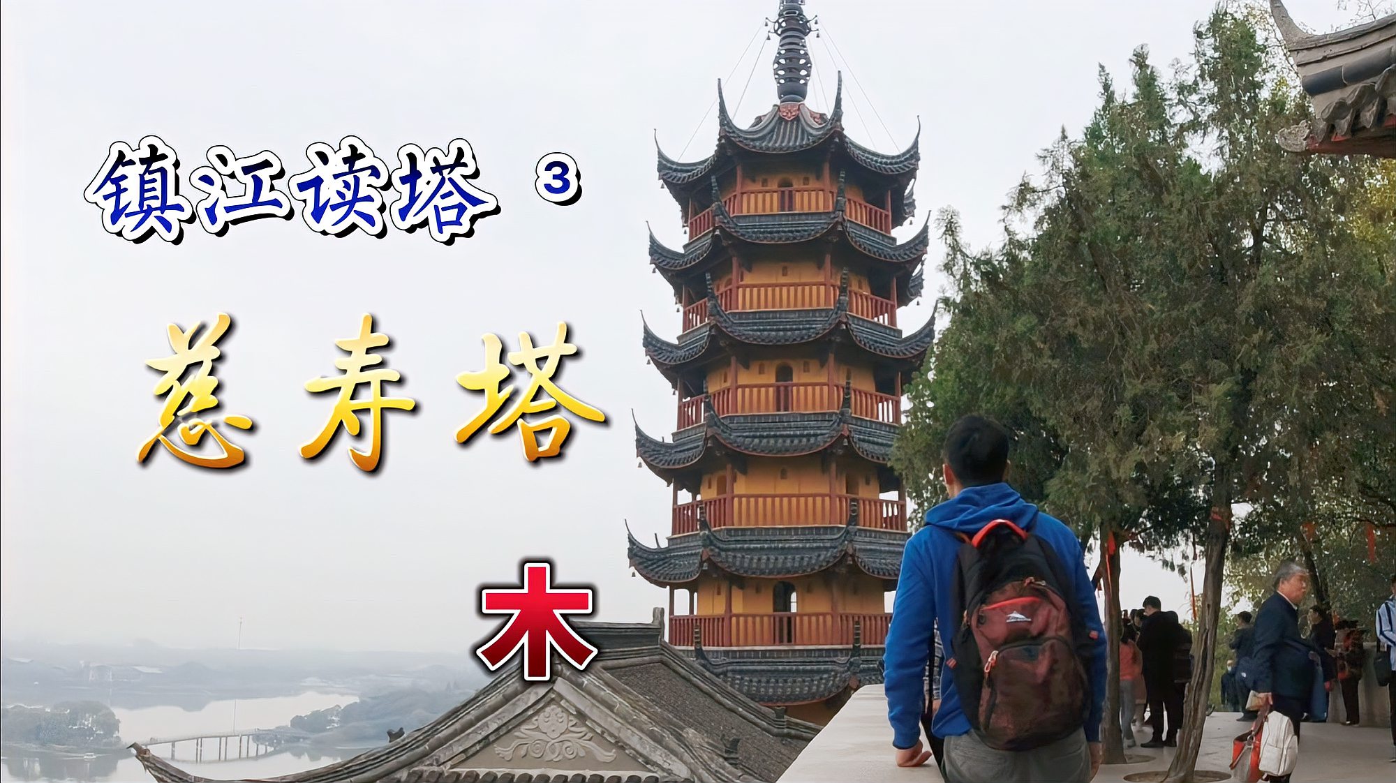 [图]真的有金山寺,真的有法海,那这塔是否叫过雷峰塔?镇江首席地标