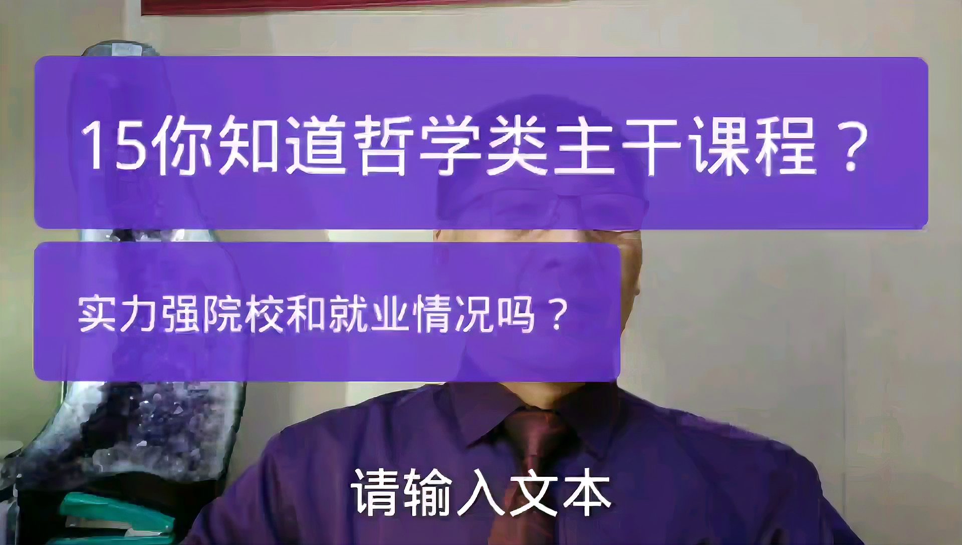 [图]15你知道哲学类主干课程吗?知道学科实力强的院校和就业情况吗?