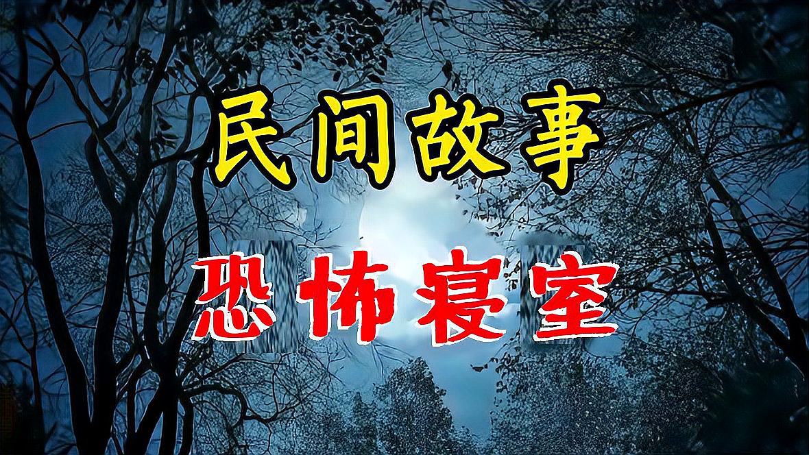 [图]民间精彩诡异故事:恐怖寝室