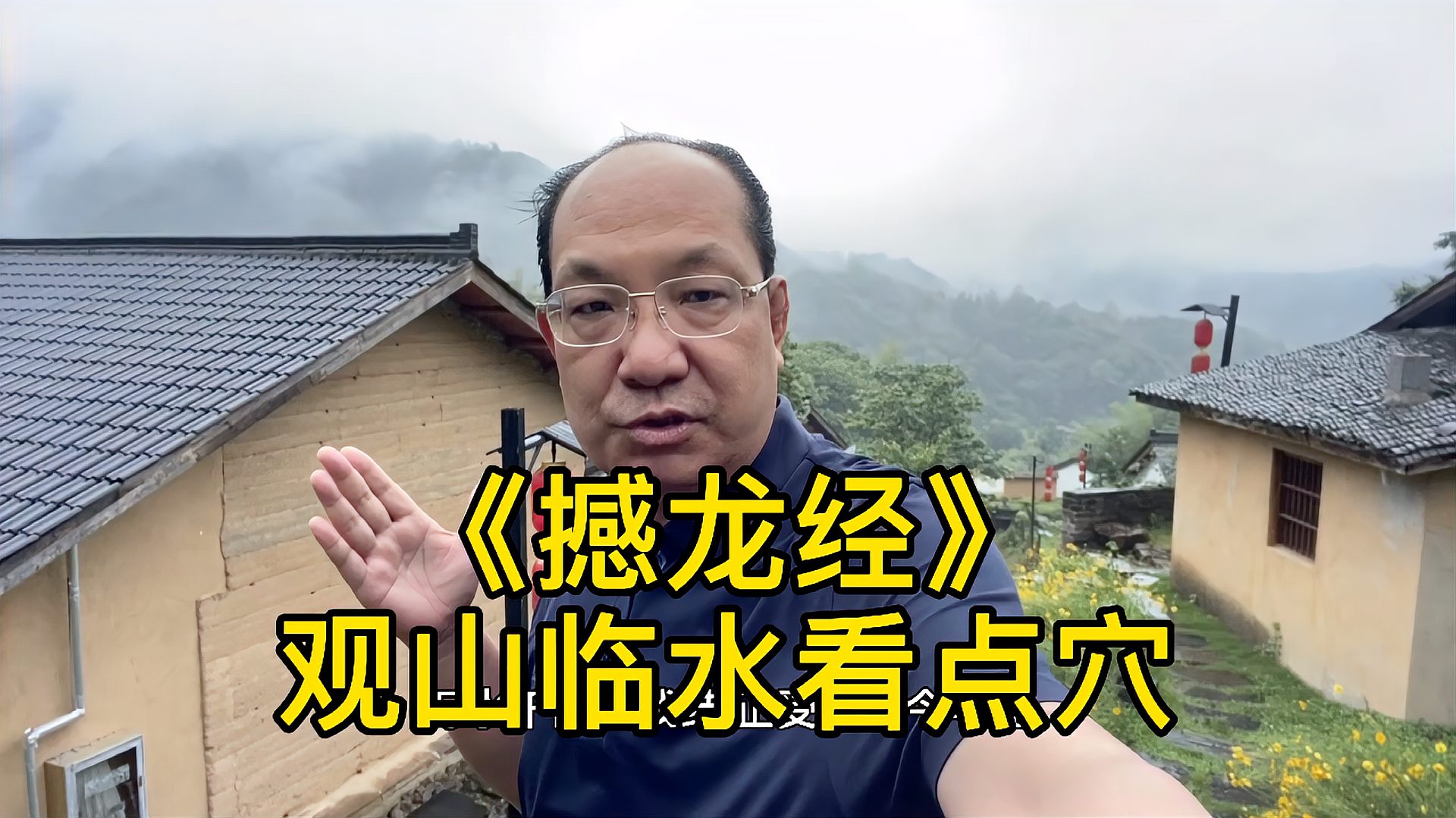 [图]《撼龙经》观山临水看点穴，城廓小镇田园垣局，人行明镜鸟度屏风