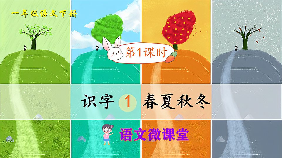 [图]一年级语文下册:识字1《春夏秋冬》 第一课时(在线课堂)