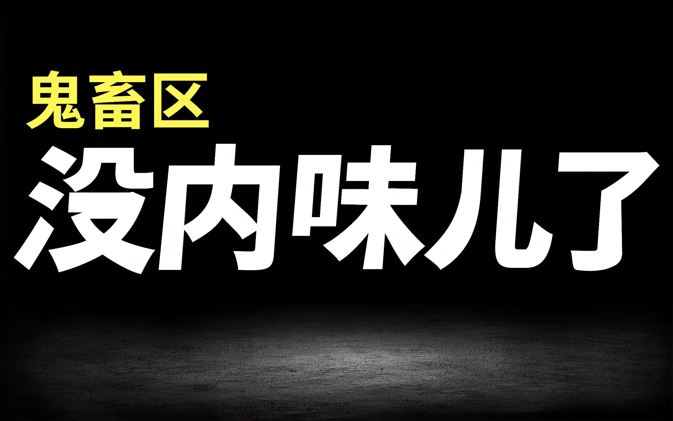 [图]深扒B站鬼畜区,我们发现了B站的“那味儿”是怎么消失的