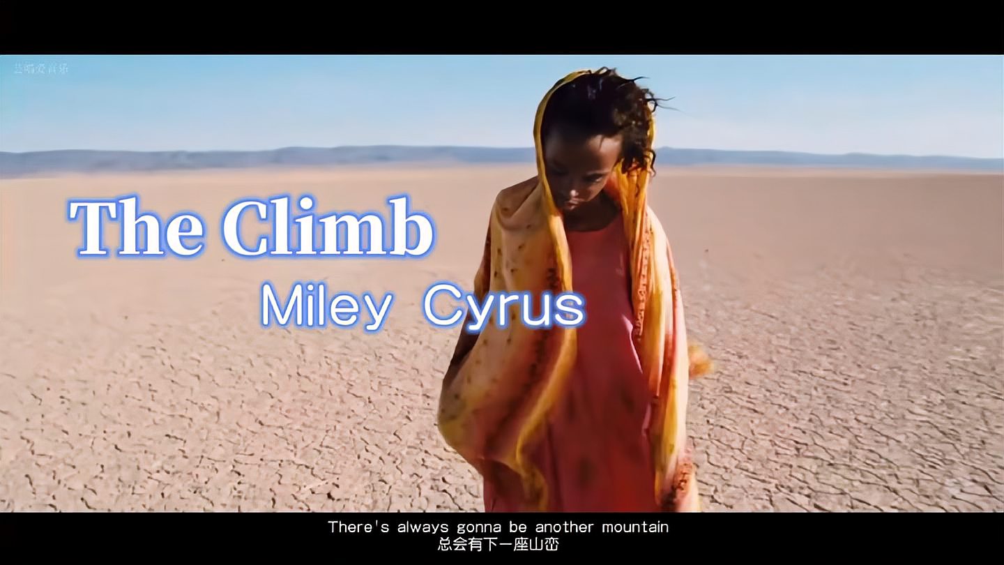 [图]麦粒Miley Cyrus经典《The Climb》世上无难事,只要肯登攀!