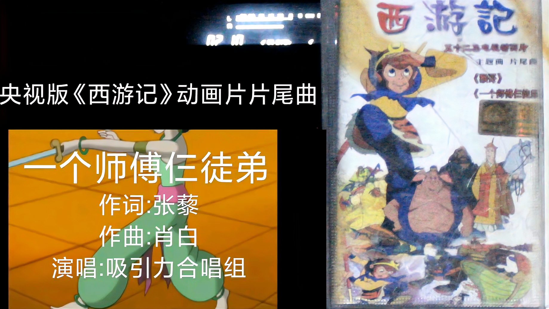 [图]「聆听磁带声音」央视版《西游记》动画片尾曲《一个师傅仨徒弟》