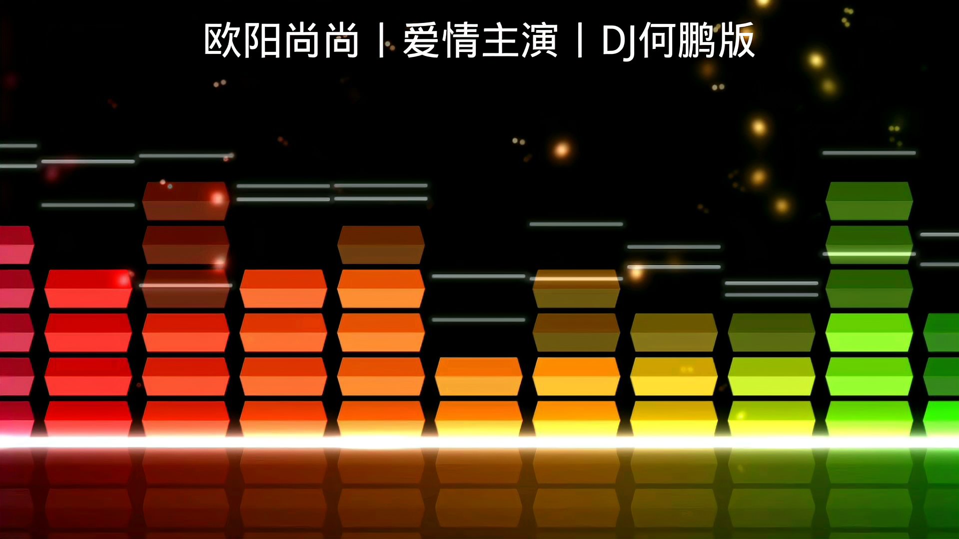 [图]欧阳尚尚《爱情主演》DJ何鹏版,都市热播舞曲