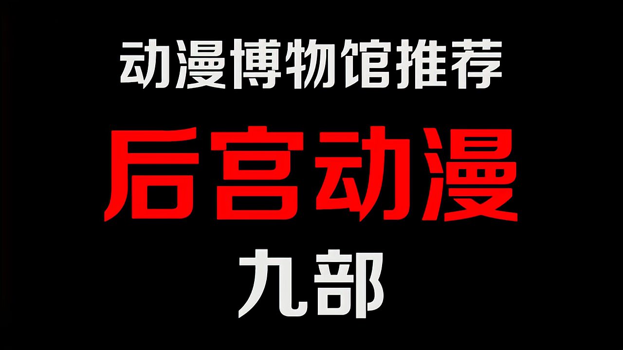 [图]九部后宫动漫,女主都超美,这些你都看过了吗?