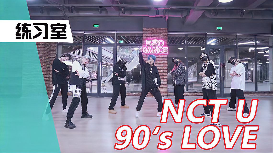 [图]超帅Hiphop风格NCT U-90's Love女生翻跳练习室